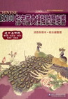 EZ100指考國文模擬試題絕響