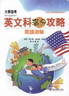 大學指考英文科滿分攻略-閱讀測驗