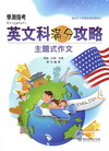 學測指考英文科滿分攻略：主題式作文