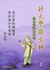 升大學國文科高分要訣總複習
