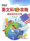 學測指考英文科滿分攻略【經典迪克生片語】