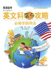 學測指考英文科滿分攻略【必備字詞用法】