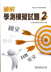 破解學測模擬試題﹝二﹞