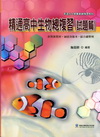 精通高中生物總複習(試題篇)