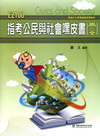 EZ100指考公民與社會嘿皮書﹝高三全﹞