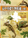 高中精通基礎生物精通(下)