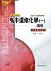 EZ100高中選修化學講義(一)高三自然組