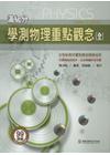 滿級分學測物理重點觀念﹝全﹞
