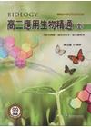 高二應用生物精通﹝全﹞