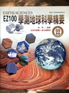 高中EZ100學測地球科學精要