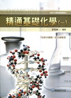 精通基礎化學(一)