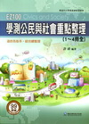 EZ100學測公民與社會重點整理(99課綱)