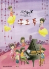 風吹柳絮-李泰祥音樂精選-改編給木笛的合奏曲浮生夢(樂譜)