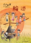 風吹柳絮-李泰祥音樂精選-改編給木笛的合奏曲輪迴(樂譜)