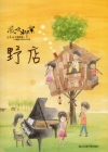 風吹柳絮-李泰祥音樂精選-改編給木笛的合奏曲野店(樂譜)
