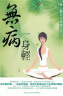 無病一身輕