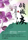 傾城淚(1)情定歸真寺
