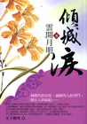 傾城淚(4)雲開月明