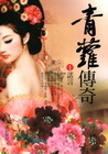 青蘿傳奇(1)諾言