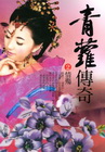 青蘿傳奇(2)情殤