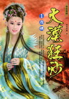 大漠狂沙－危情（１）（003）今古奇緣