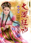 大漠狂沙－生機（2）（004）今古奇緣