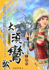 大漠鸞歌1：邂逅