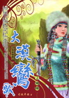 大漠鸞歌2：傾情