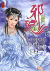 邪妃(1)詛咒