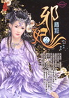 邪妃(2)背叛