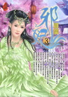 邪妃(3)釋愛