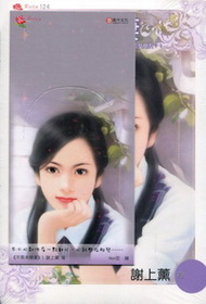 不乖未婚妻