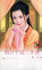 相公不是二手貨-玫瑰吻514