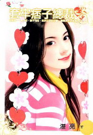 套牢痞子總裁