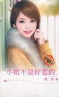 小姐不是好惹的：幸福在一起之二（限）