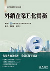 外銷企業E化實務