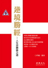 逆境勝經-人生逆轉勝之道