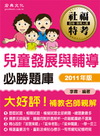 兒童發展與輔導必勝題庫-社福特考[CE119]