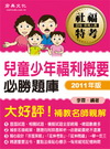 兒童少年福利概要-社福特考[CE1121]
