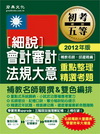 會計審計法規大意─細說╱初考五等