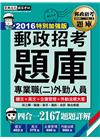 郵政招考題庫外勤人員(四合一:國文+英文+企業管理+外勤法...