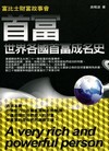 首富-世界各國首富成名史
