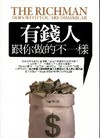 有錢人跟你做的不一樣