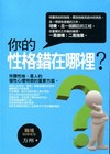 你的性格錯在哪裡?