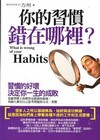 你的習慣錯在哪裡?