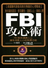 FBI攻心術
