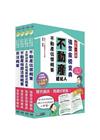 2021不動產經紀人「強登金榜寶典」套書+多元型式作文
