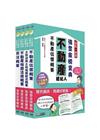 2021不動產經紀人「強登金榜寶典」套書+多元型式作文