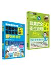 職業安全衛生管理乙級-搶勝套裝組(贏家攻略+題庫解密)