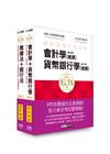 2022金融基測╱銀行招考題庫套書：會計學＋貨幣銀行學＋票...